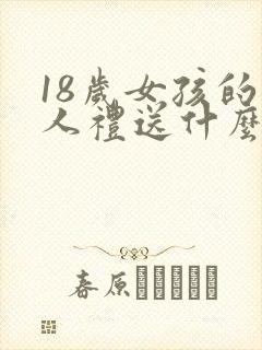 18岁女孩的成人礼送什么礼物