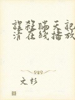 误杀瞒天记2高清在线播放