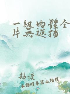 一级肉体全黄裸片无遮挡