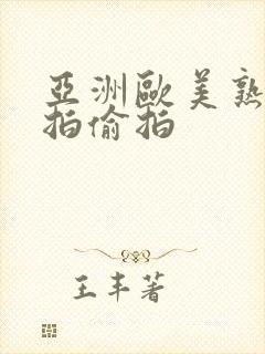 亚洲欧美熟女自拍偷拍