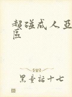 超碰成人亚洲一区