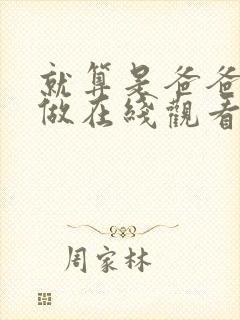 就算是爸爸也想做在线观看无删减