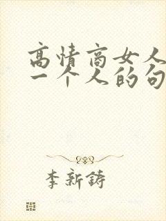 高情商女人想念一个人的句子