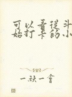 可以看从斗罗开始打卡的小说软件