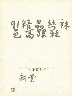 91精品丝袜白色高跟鞋