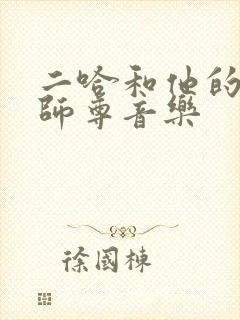 二哈和他的白猫师尊音乐