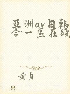 亚洲av日韩综合一区在线观看