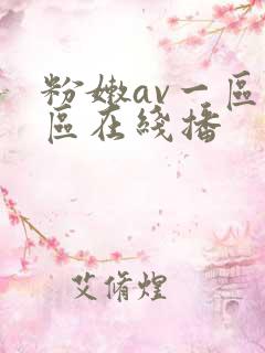 粉嫩av一区二区在线播