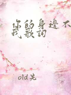 你的身边不再是我歌词