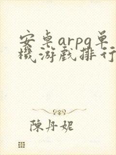 安卓arpg单机游戏排行榜