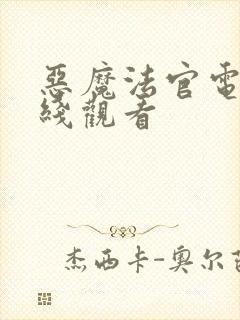 恶魔法官电影在线观看