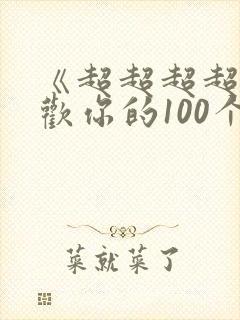 《超超超超超喜欢你的100个女朋友》动漫