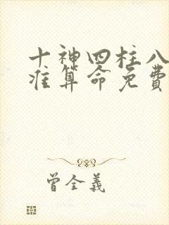 十神四柱八字最准算命免费