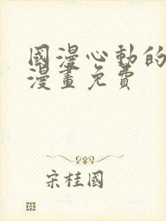 国漫心动的声音漫画免费