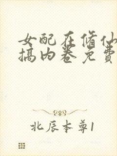 女配在修仙文里搞内卷免费阅读下载