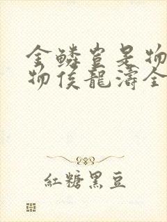 金鳞岂是物池中物侯龙涛全文