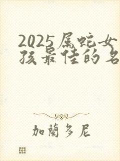 2025属蛇女孩最佳的名字