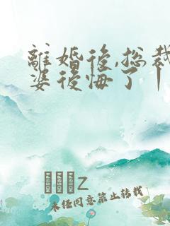 离婚后,总裁老婆后悔了丨