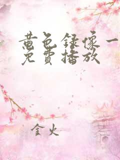 黄色录像一级片免费播放