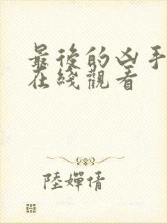 最后的凶手电影在线观看