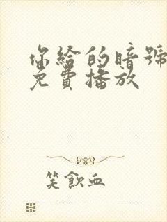 你给的暗号短剧免费播放