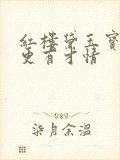 红楼黛玉宝钗谁更有才情