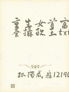 重生女首富:娇养摄政王txt