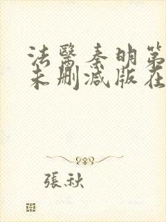 法医秦明第一季未删减版在线观看