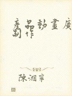 产品动画广告片制作