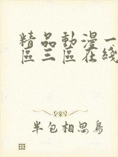 精品动漫一区二区三区在线播放