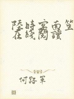 陆时宴南笙全文在线阅读