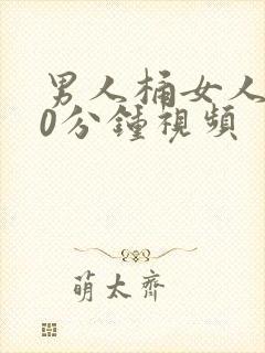 男人桶女人爽30分钟视频