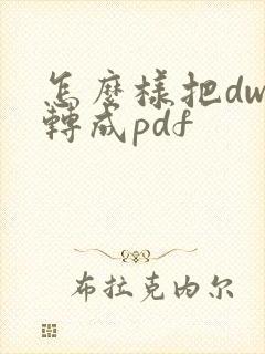 怎么样把dwg转成pdf