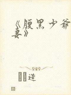 《腹黑少爷小甜妻》