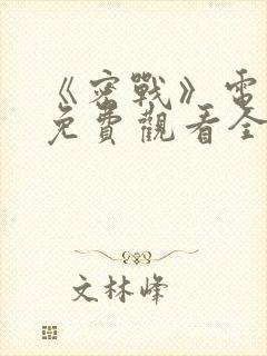 《密战》电视剧免费观看全集高清