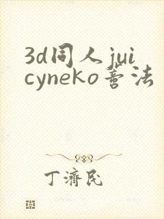 3d同人juicyneko蒂法