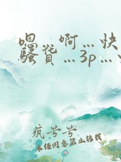 嗯…啊…快插…骚货…3p…快插