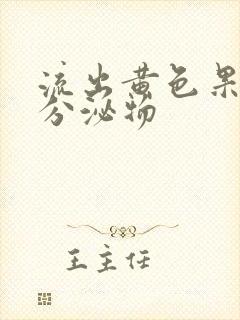 流出黄色果冻状分泌物