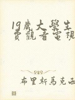 19岁大学生免费观看电视剧的推荐理由