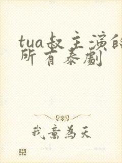 tua叔主演的所有泰剧