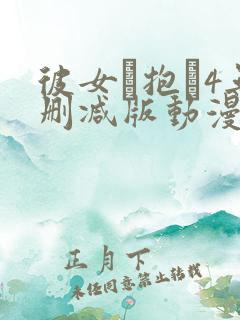 彼女を抱か4无删减版动漫在线