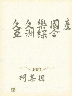 久久乐国产精品亚洲综合