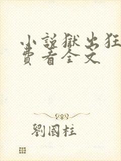 小说狱出狂龙免费看全文