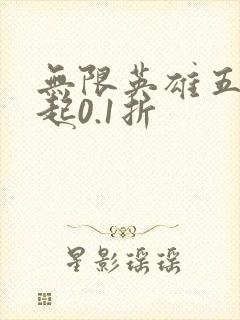 无限英雄五皇崛起0.1折