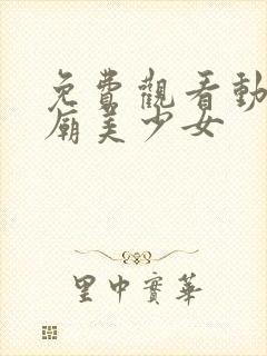 免费观看动漫妙庙美少女