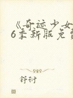 《奇迹少女》第6季新版免费观看