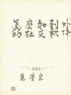 怎么加到外国人的社交软件