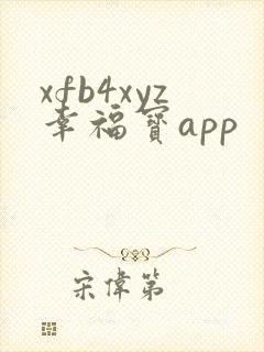 xfb4xyz幸福宝app