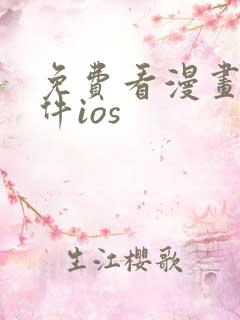 免费看漫画的软件ios