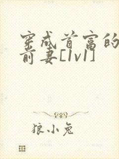 穿成首富的炮灰前妻[1v1]